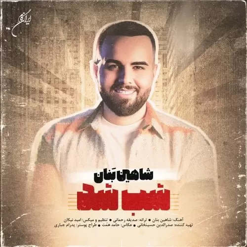 شاهین بنان – شب شد