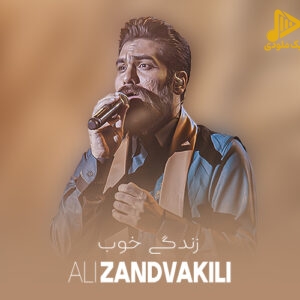 علی زند وکیلی – زندگی خوب