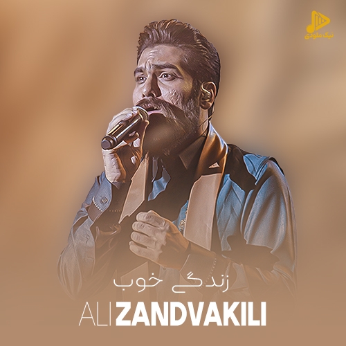 علی زند وکیلی – زندگی خوب
