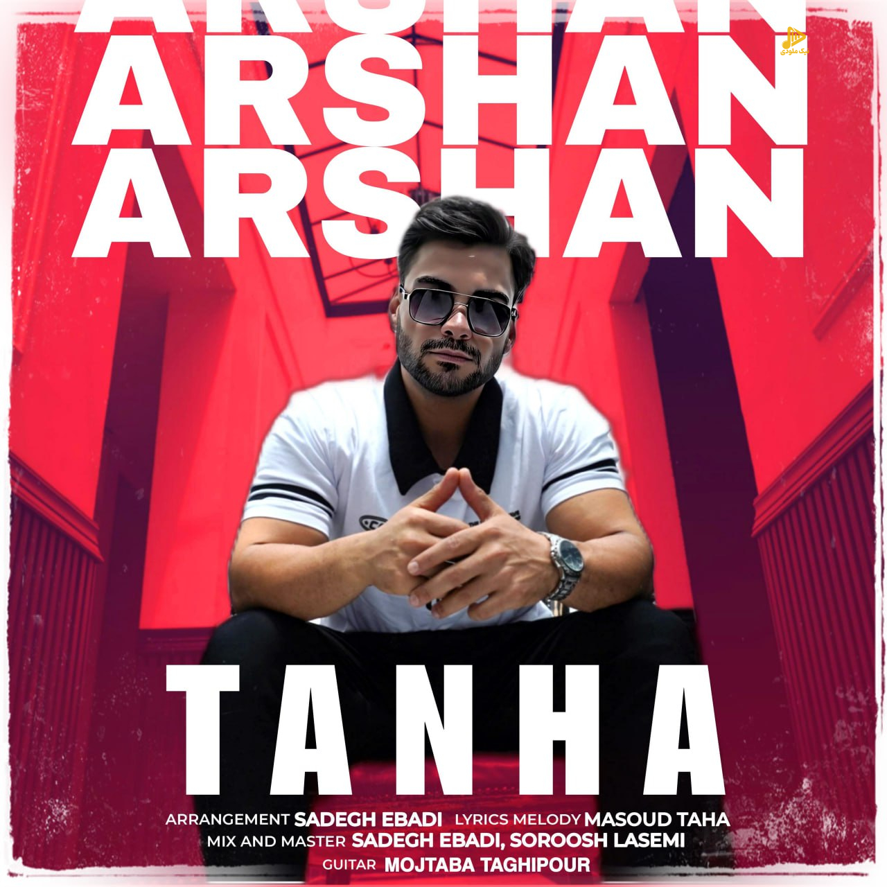 آرشان شهبازی – تنها