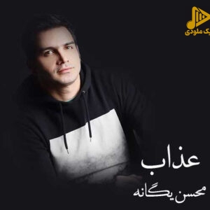 محسن یگانه – عذاب