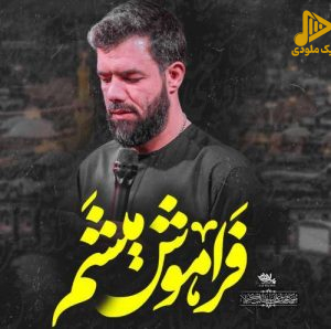 دانلود مداحی فراموش میشم حسین ستوده
