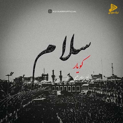 کویار – سلام