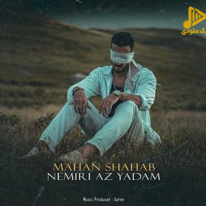 ماهان شهاب – نمیری از یادم