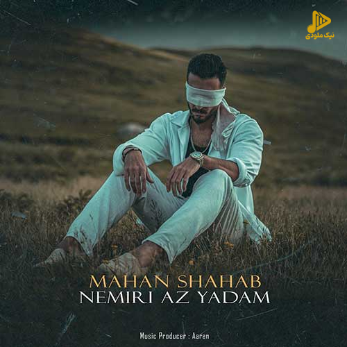 ماهان شهاب – نمیری از یادم
