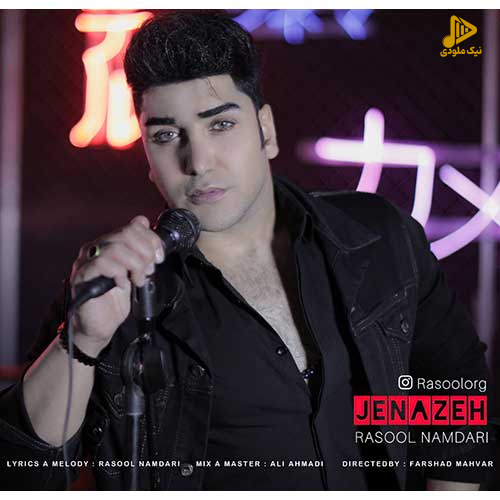 رسول نامداری – جنازه