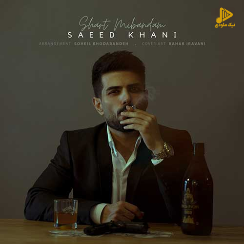 سعید خانی – شرط میبندم