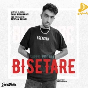 سعید پوریا – بی ستاره