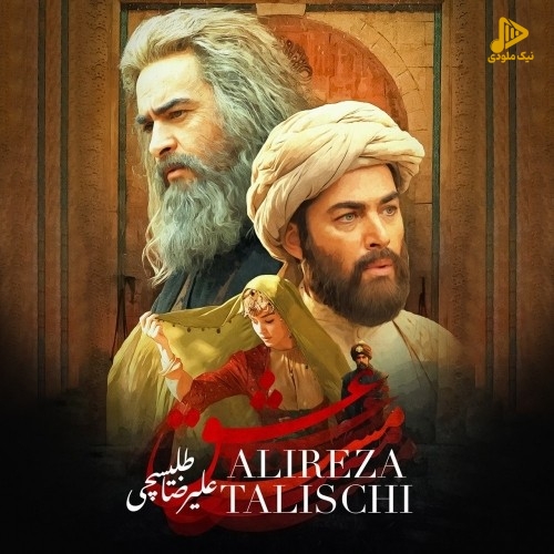 علیرضا طلیسچی – مست عشق