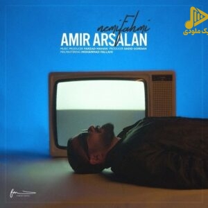 امیر ارسلان – نمیفهمی