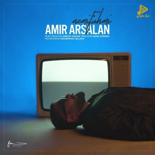 امیر ارسلان – نمیفهمی