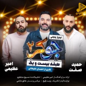 امیر عظیمی و حمید صفت و احسان علیخانی – جوکر 2