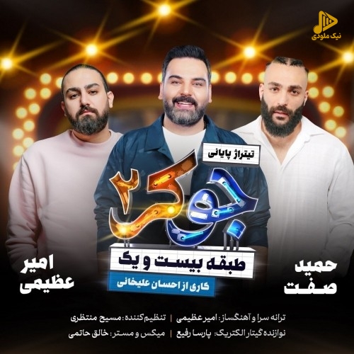 امیر عظیمی و حمید صفت و احسان علیخانی – جوکر 2