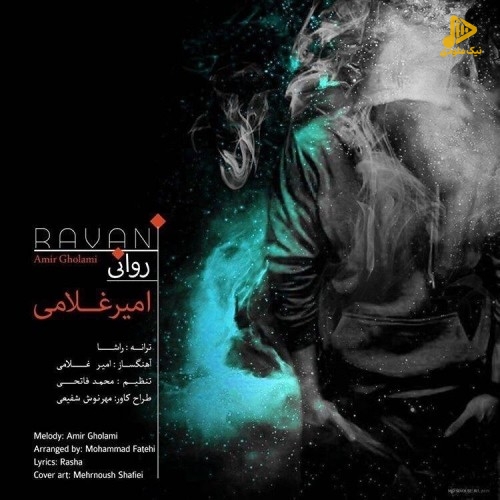 امیر غلامی – روانی