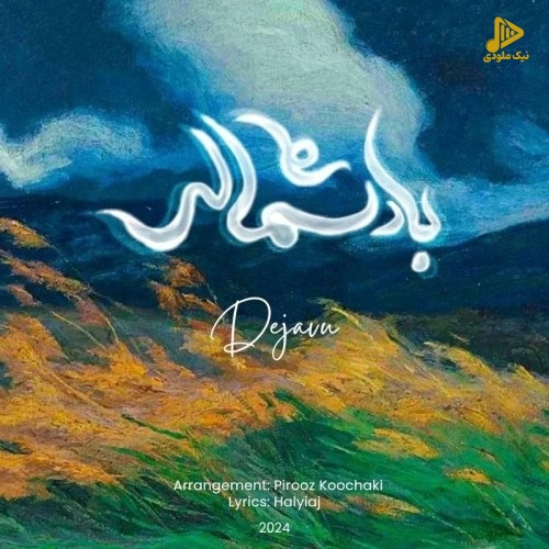 دژاوو – باد شمالی