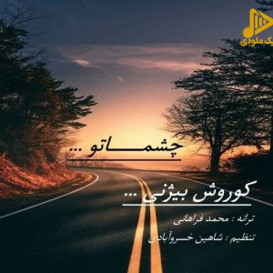 کوروش بیژنی – چشماتو