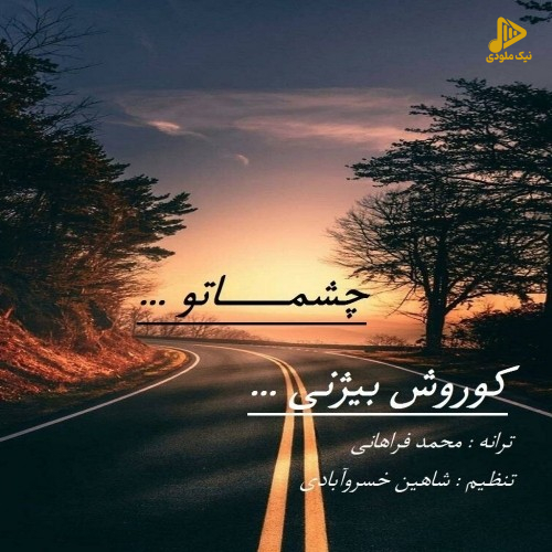 کوروش بیژنی – چشماتو