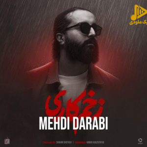 مهدی دارابی هوروش – زخم کاری