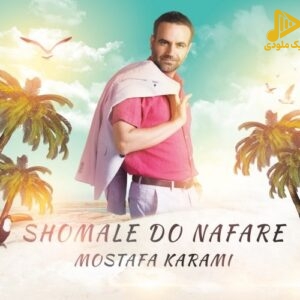 مصطفی کرمی – شمال دو نفره