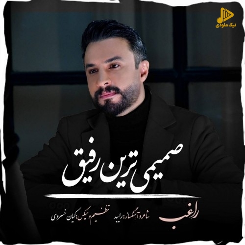 راغب – صمیمی ترین رفیق
