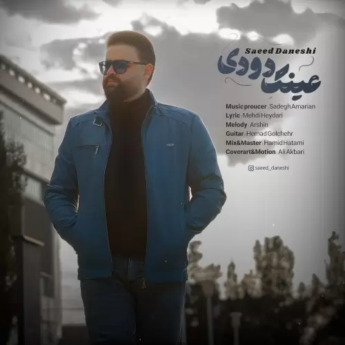 سعید دانشی – عینک دودی