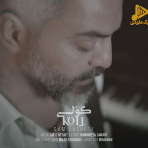 سام ساکت – کولی