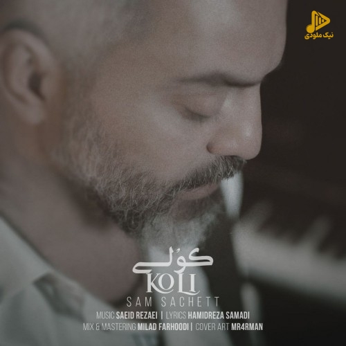 سام ساکت – کولی