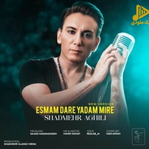 شادمهر عقیلی – اسمم داره یادم میره (ورژن جدید)