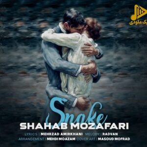 شهاب مظفری – مار