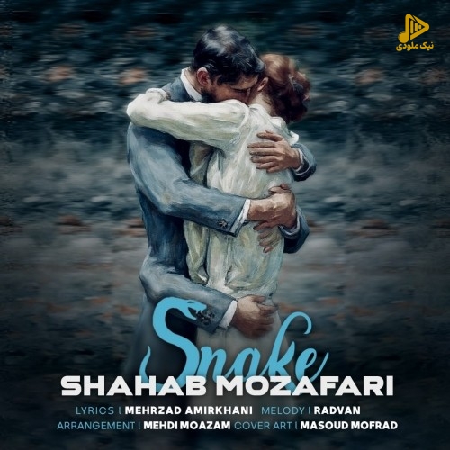 شهاب مظفری – مار