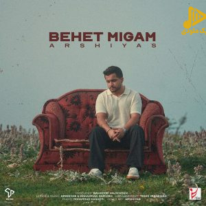 عرشیاس – بهت میگم