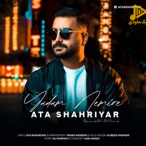 عطا شهریار – یادم نمیره