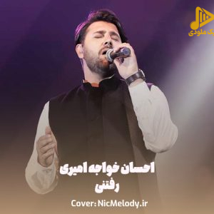 احسان خواجه امیری – رفتنی