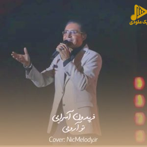 فریدون آسرایی – تو آرومی