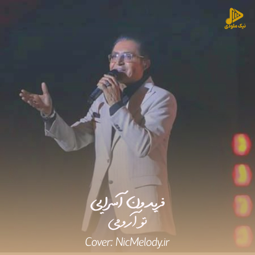 فریدون آسرایی – تو آرومی