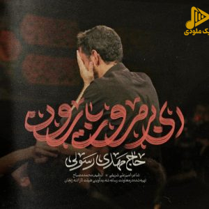 دانلود مداحی ای بی مروت بارون مهدی رسولی