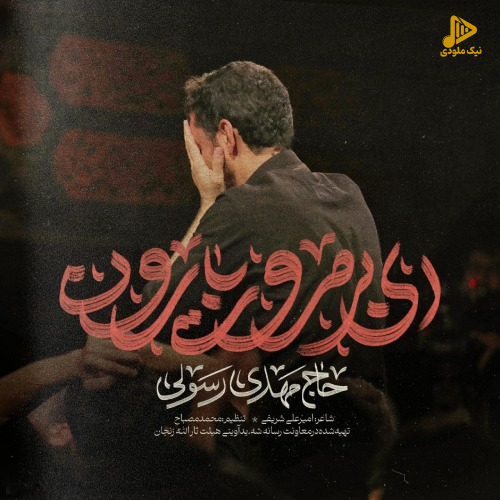 دانلود مداحی ای بی مروت بارون مهدی رسولی