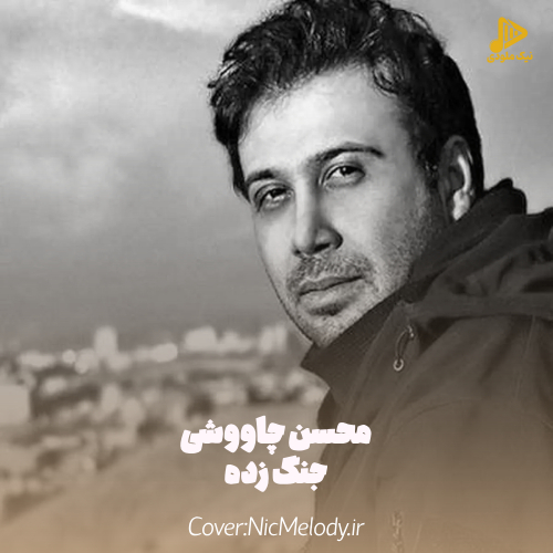 محسن چاوشی – جنگ زده