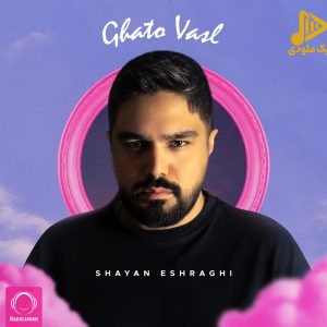 شایان اشراقی – قطع و وصل