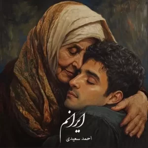 احمد سعیدی – ایرانم
