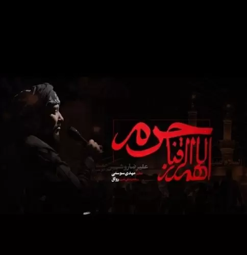 علیرضا روشن – اللهم الرزقنا حرم