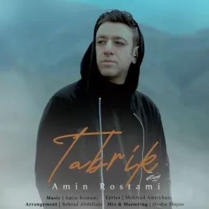 امین رستمی – تبریک