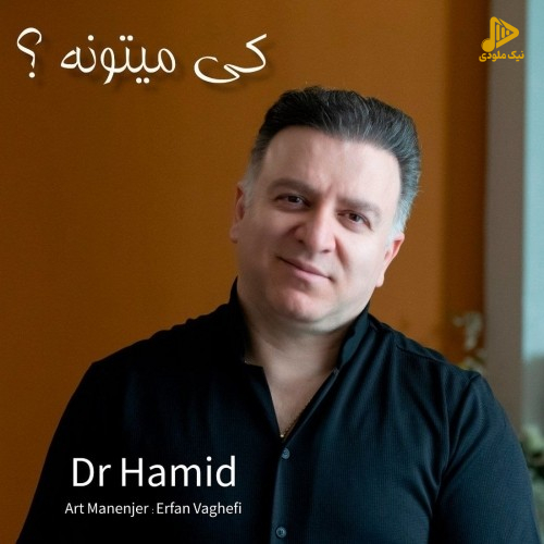 دکتر حمید – کی میتونه