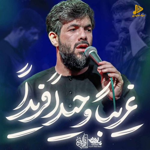دانلود مداحی غریبا وحیدا فریدا از حسین ستوده