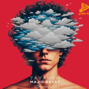 مجید بیات – توهم