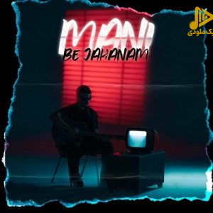مانی – به جهنم