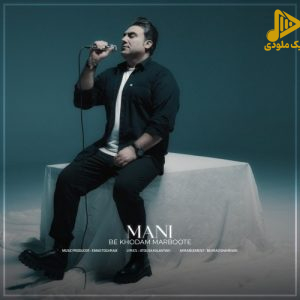 مانی – به خودم مربوطه