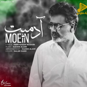 معین – آدمیت