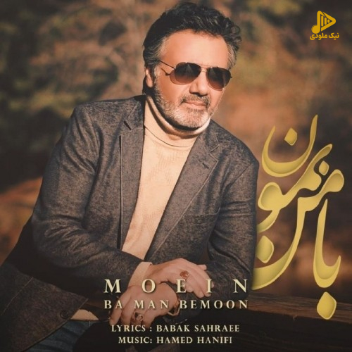 معین – با من بمون