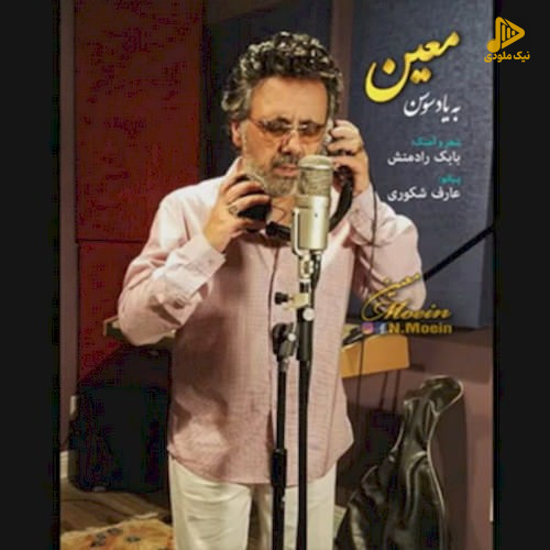 معین – به یاد سوسن
